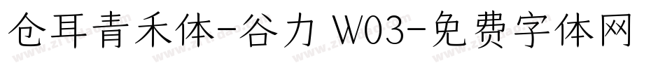 仓耳青禾体-谷力 W03字体转换